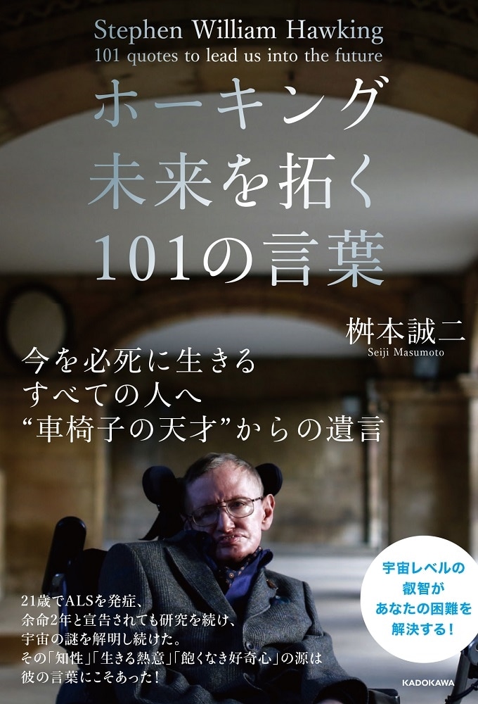 ホーキング　未来を拓く101の言葉