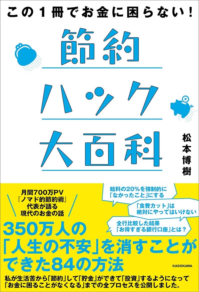 この１冊でお金に困らない！ 節約ハック大百科