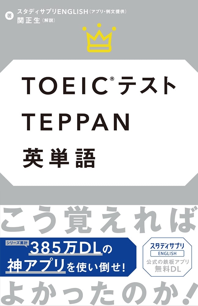 TOEICテストTEPPAN英単語