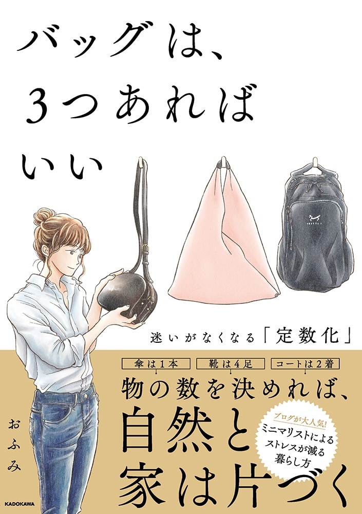 バッグは、３つあればいい 迷いがなくなる「定数化」