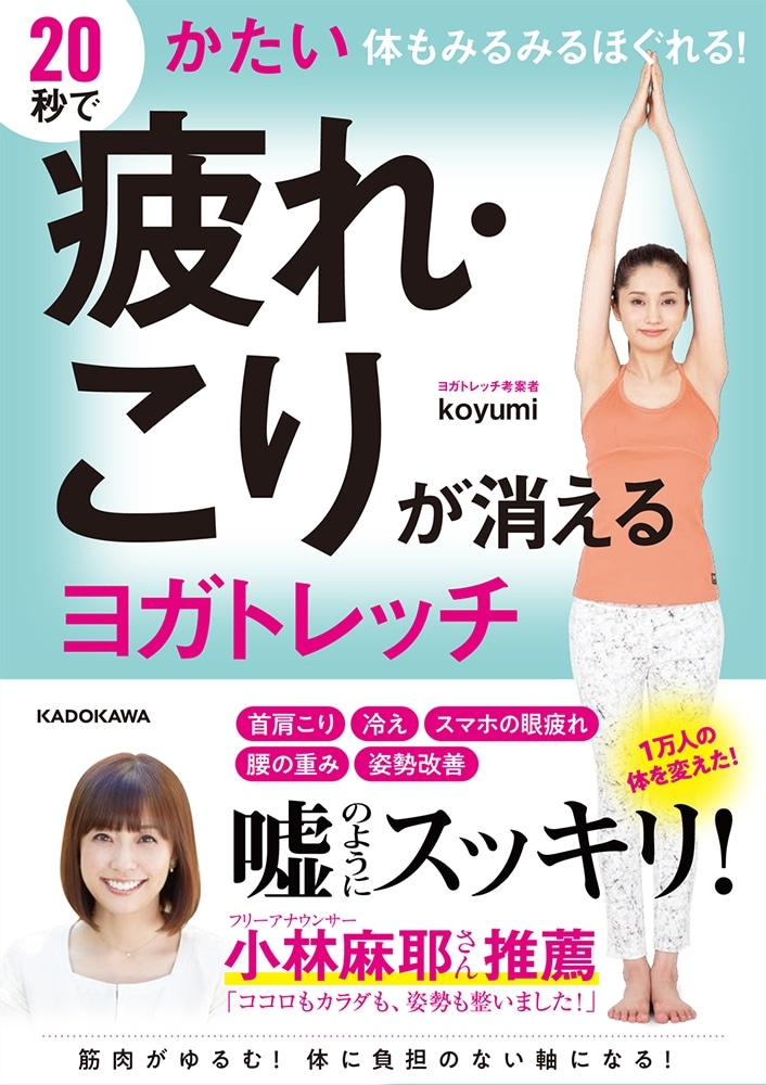 20秒で疲れ・こりが消えるヨガトレッチ かたい体もみるみるほぐれる！