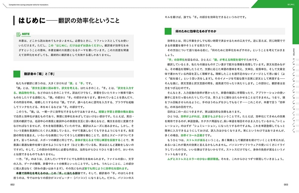 １秒でも長く「頭」を使いたい 翻訳者のための超時短パソコンスキル大全