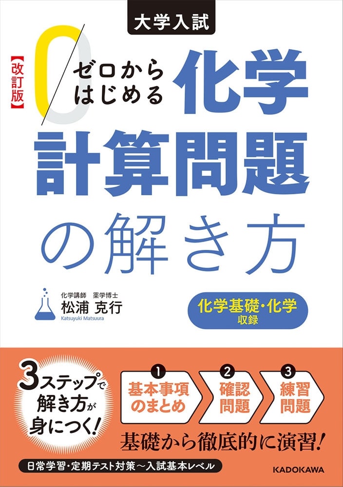 改訂版　大学入試　ゼロからはじめる　化学計算問題の解き方