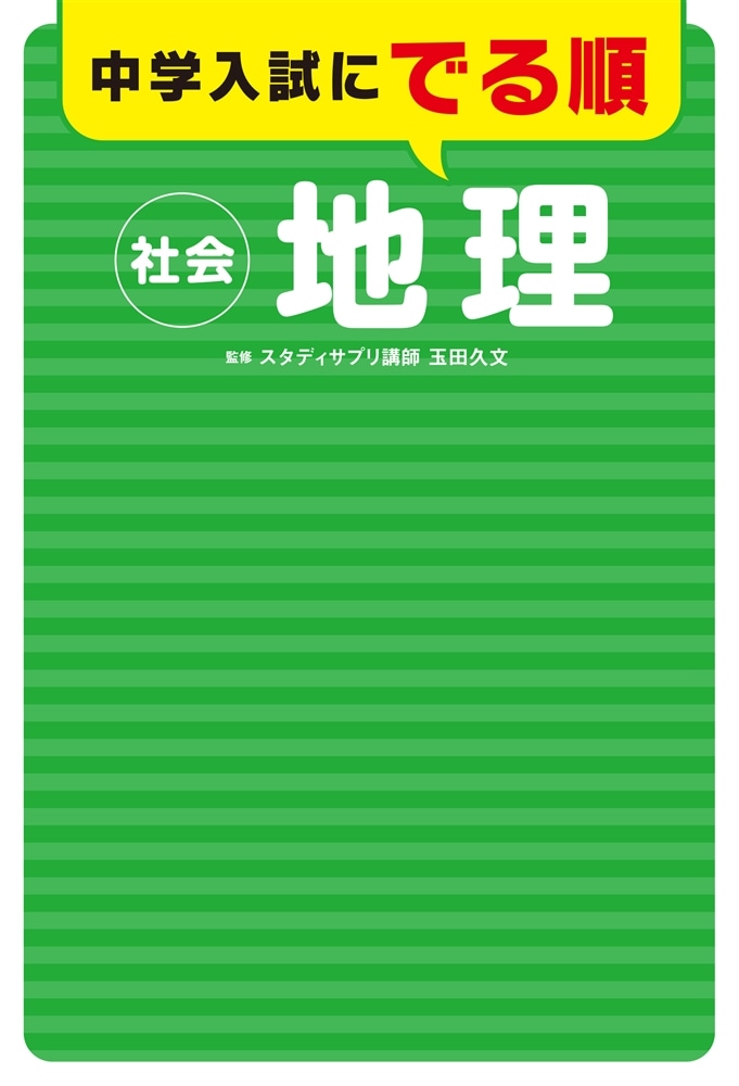 中学入試にでる順　社会　地理