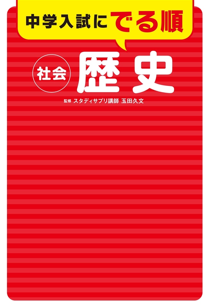 中学入試にでる順　社会　歴史