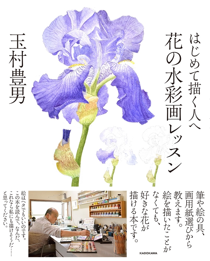 はじめて描く人へ 花の水彩画レッスン