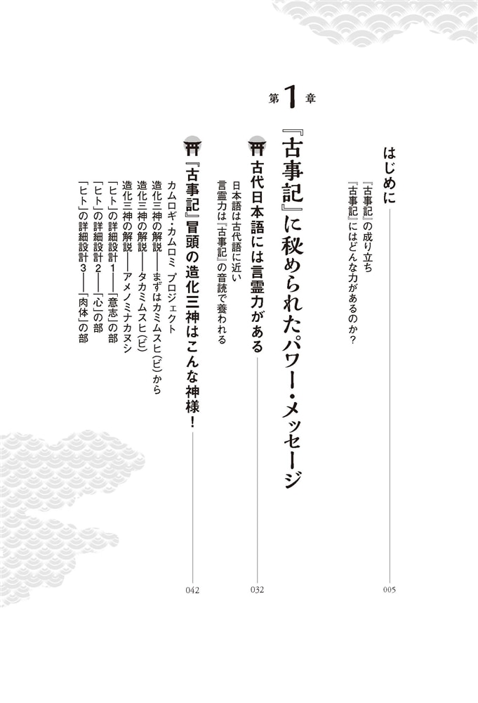 古事記開運法 日本最古の書からの真のメッセージを知れば、神様はあなたを助けられる！