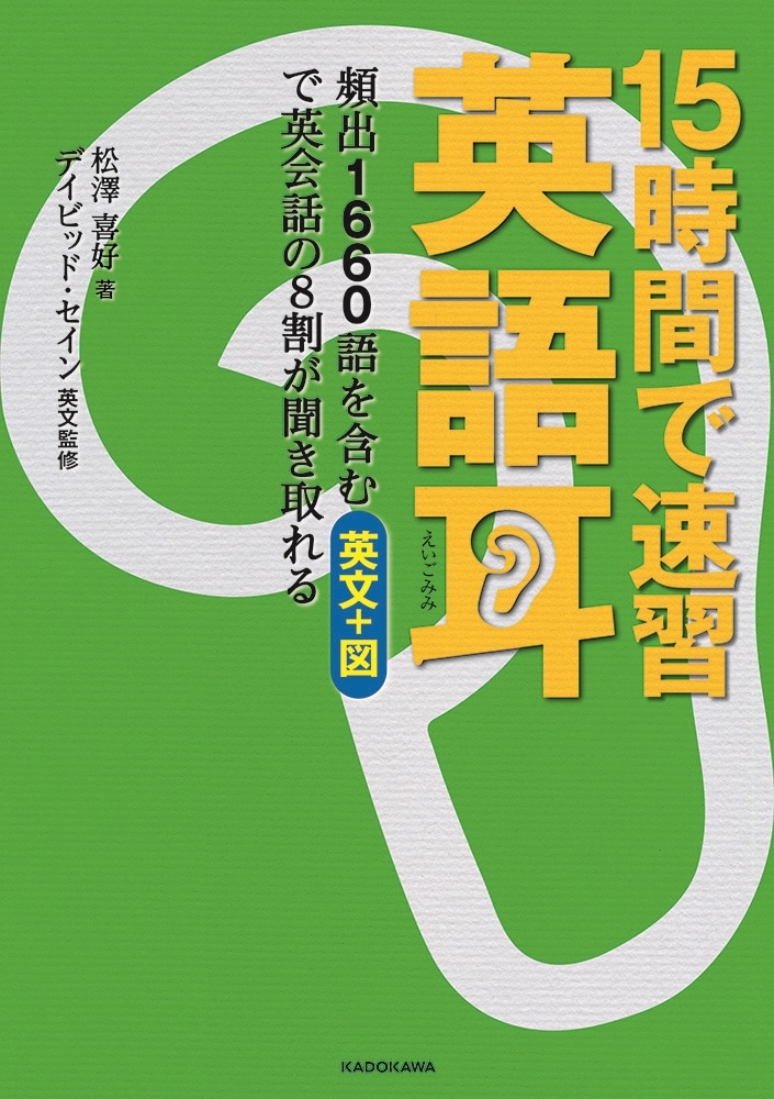 15時間で速習 英語耳 頻出1660語を含む英文＋図で英会話の８割が聞き取れる