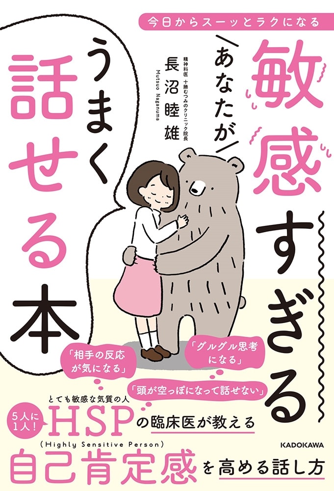 敏感すぎるあなたがうまく話せる本 今日からスーッとラクになる