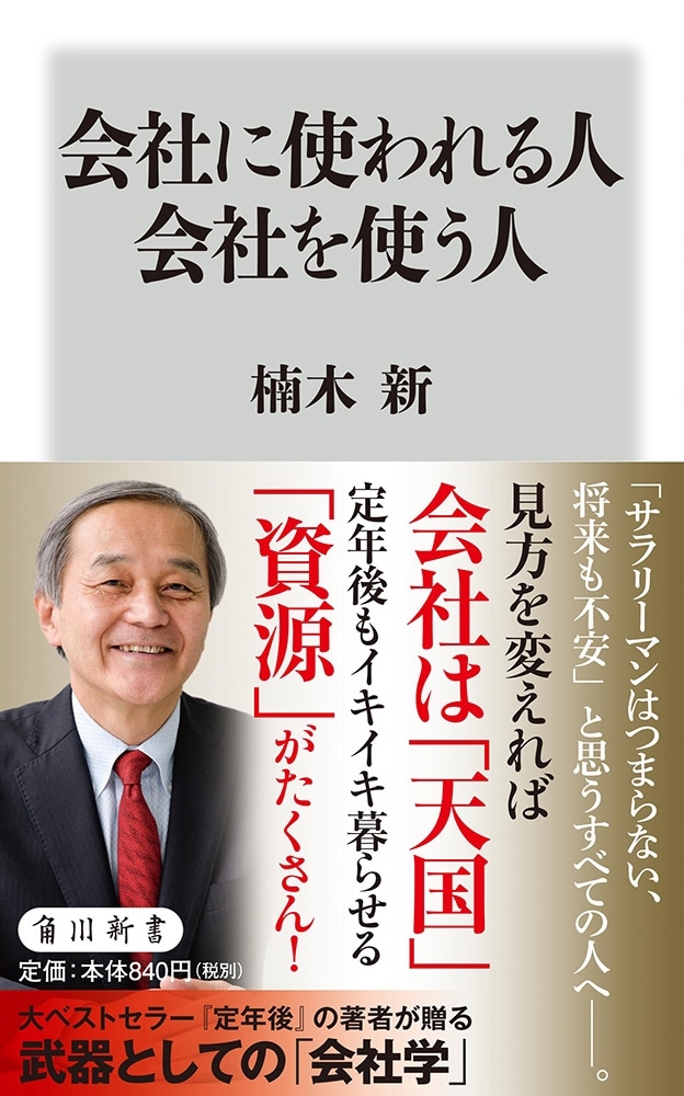 会社に使われる人 会社を使う人