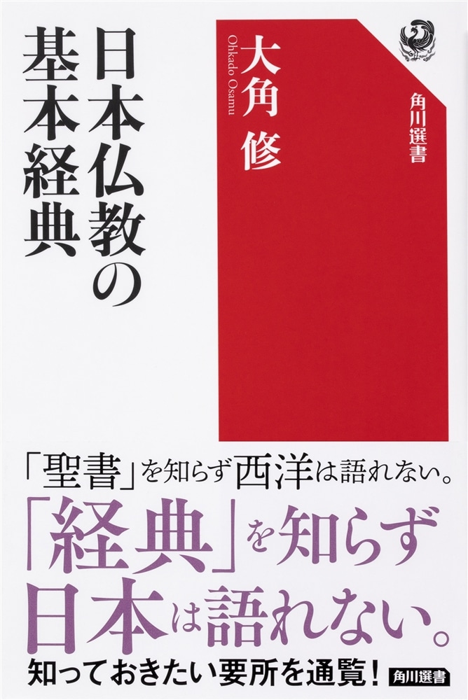 日本仏教の基本経典