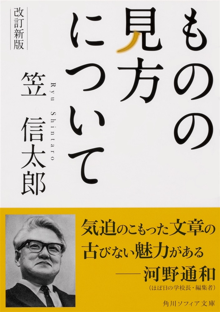 改訂新版　ものの見方について