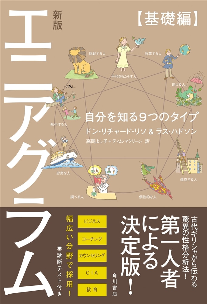 新版　エニアグラム【基礎編】 自分を知る９つのタイプ