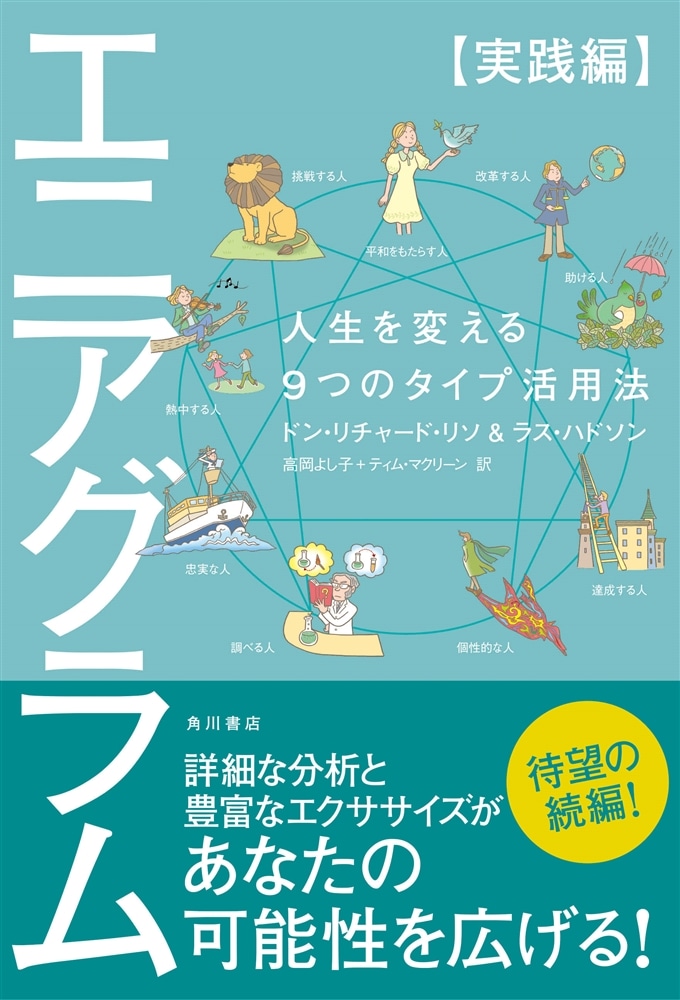 エニアグラム【実践編】 人生を変える９つのタイプ活用法