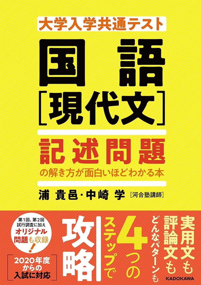 大学入学共通テスト　国語［現代文］　記述問題の解き方が面白いほどわかる本