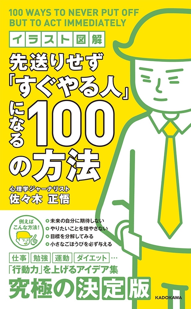 イラスト図解　先送りせず「すぐやる人」になる１００の方法