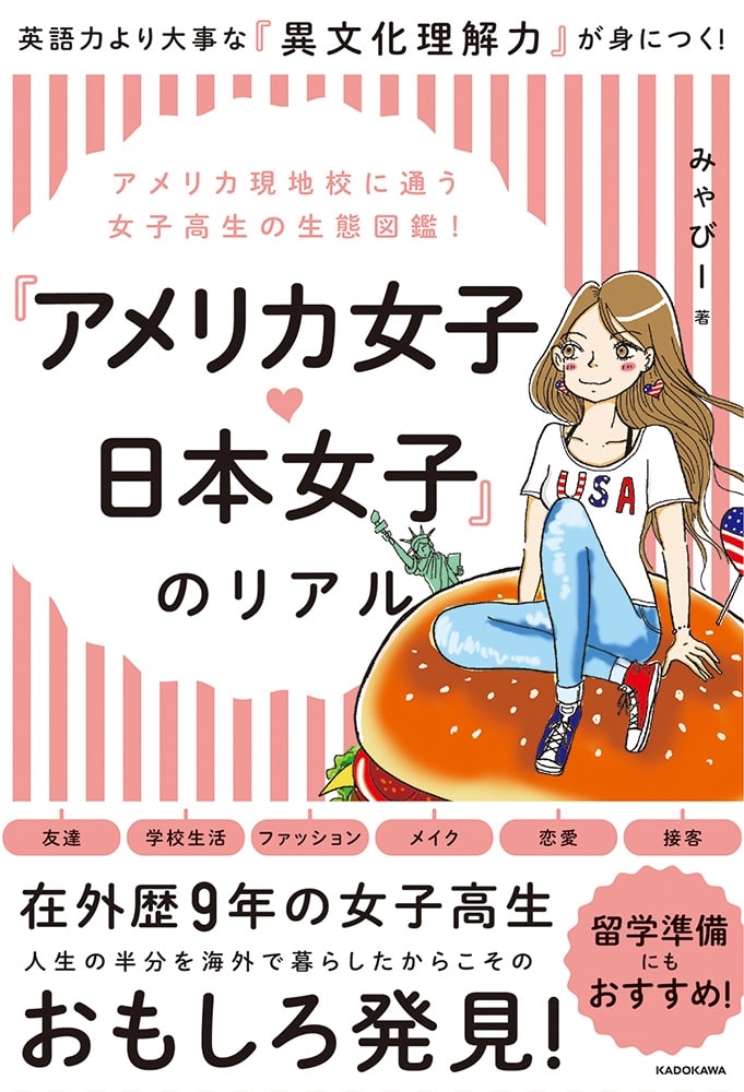 アメリカ現地校に通う女子高生の生態図鑑！ 『アメリカ女子 日本女子』のリアル