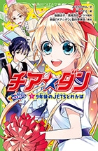 チア☆ダン ROCKETS (1)９年後のJETSとわかば