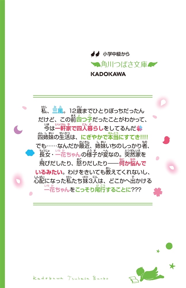 四つ子ぐらし（２） 三つ子探偵、一花ちゃんを追う！