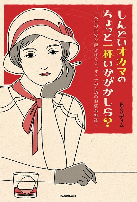 しんどいオカマのちょっと一杯いかがかしら？ ～人生の不安を解きほぐす、オトナのためのお悩み相談～