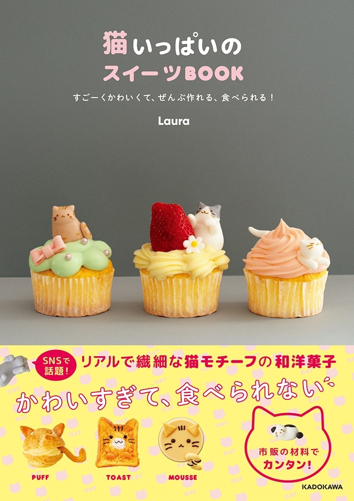 猫いっぱいのスイーツBOOK すごーくかわいくて、ぜんぶ作れる、食べられる！