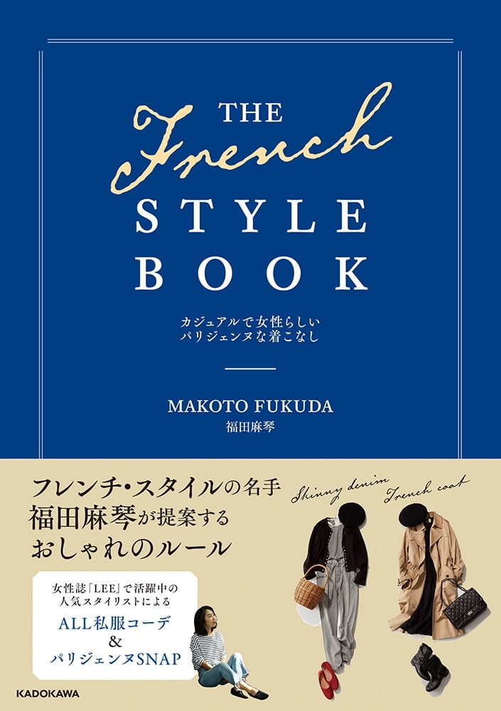 THE FRENCH STYLE BOOK カジュアルで女性らしいパリジェンヌな着こなし