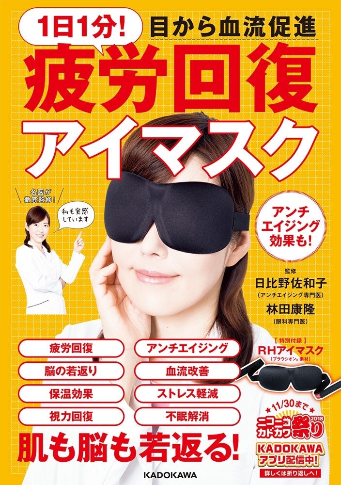 1日1分！　目から血流促進　疲労回復アイマスク 【特別付録】 RHアイマスク（プラウシオン（Ｒ）素材）