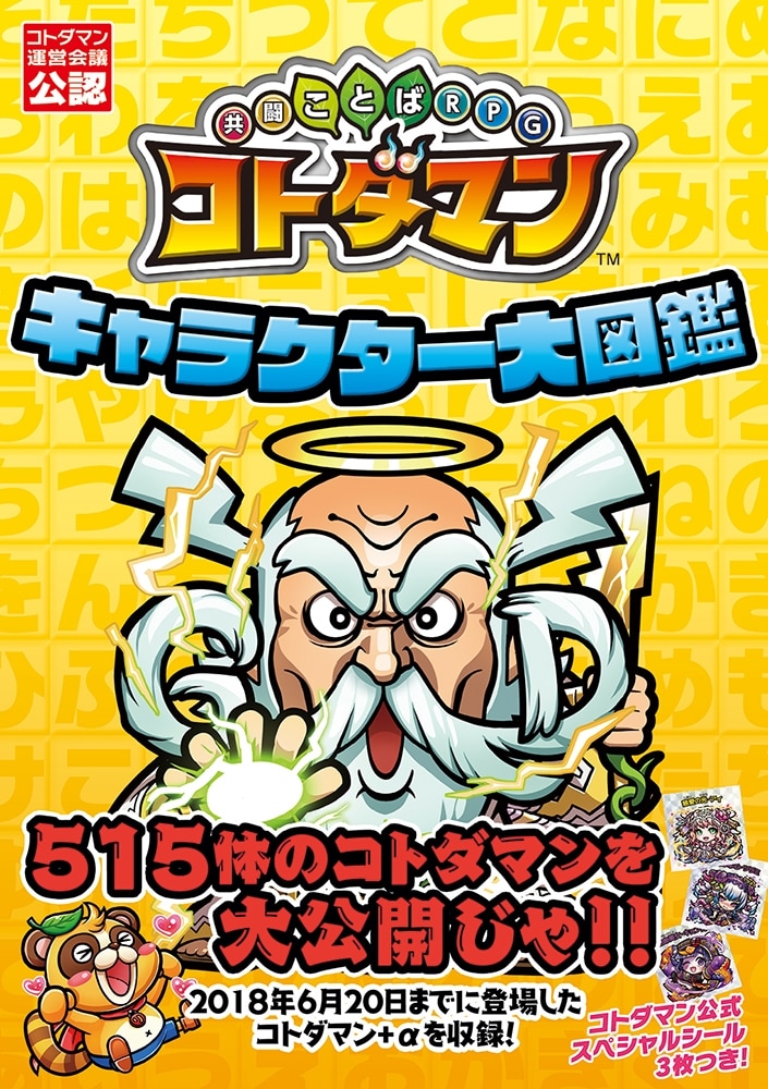 共闘ことばRPG コトダマン キャラクター大図鑑