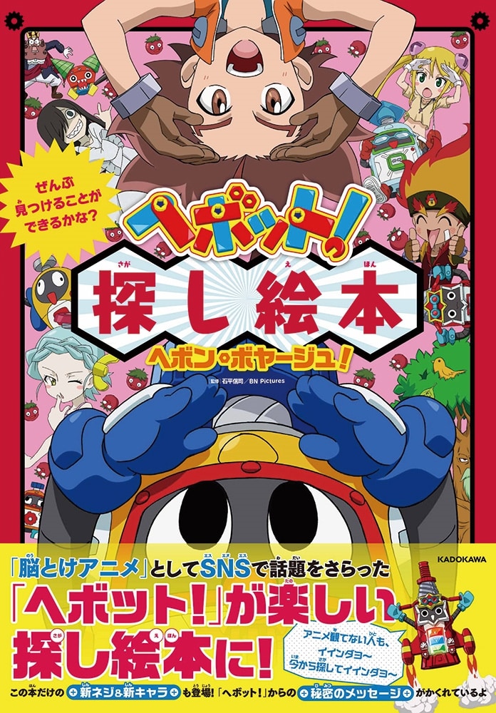 ぜんぶ見つけることができるかな？ ヘボット！ 探し絵本 ヘボン・ボヤージュ！