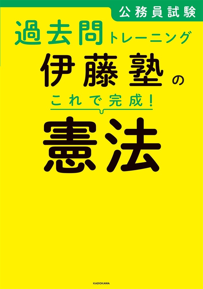 公務員試験過去問トレーニング 伊藤塾の　これで完成！　憲法