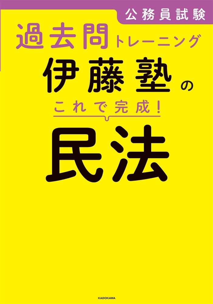 公務員試験過去問トレーニング 伊藤塾の　これで完成！　民法