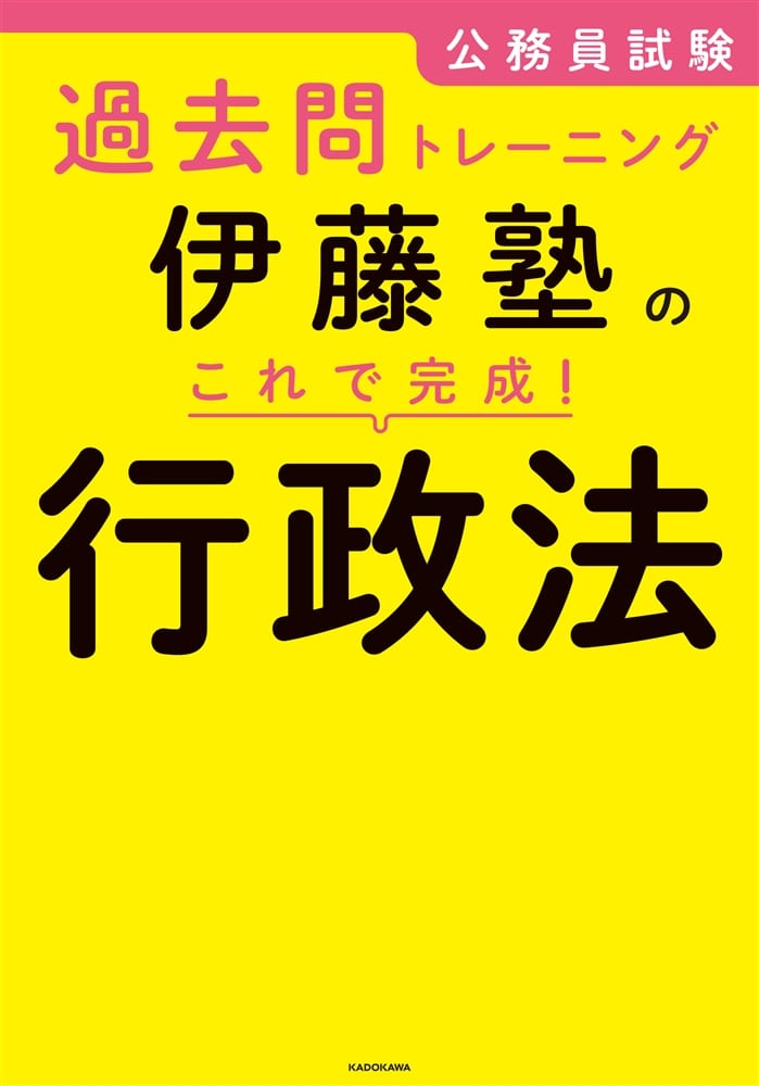 公務員試験過去問トレーニング 伊藤塾の　これで完成！　行政法