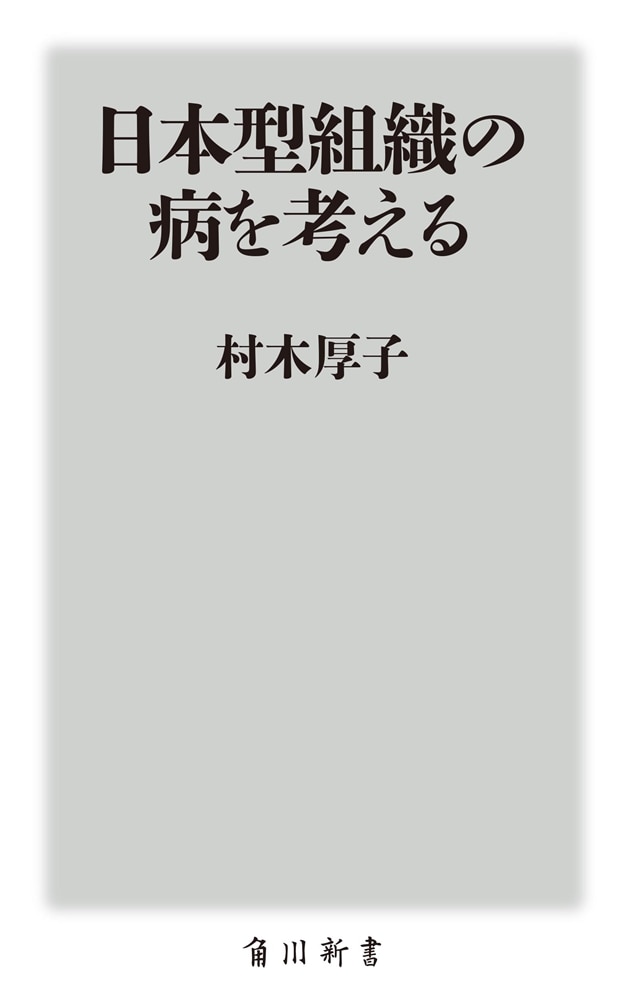 日本型組織の病を考える