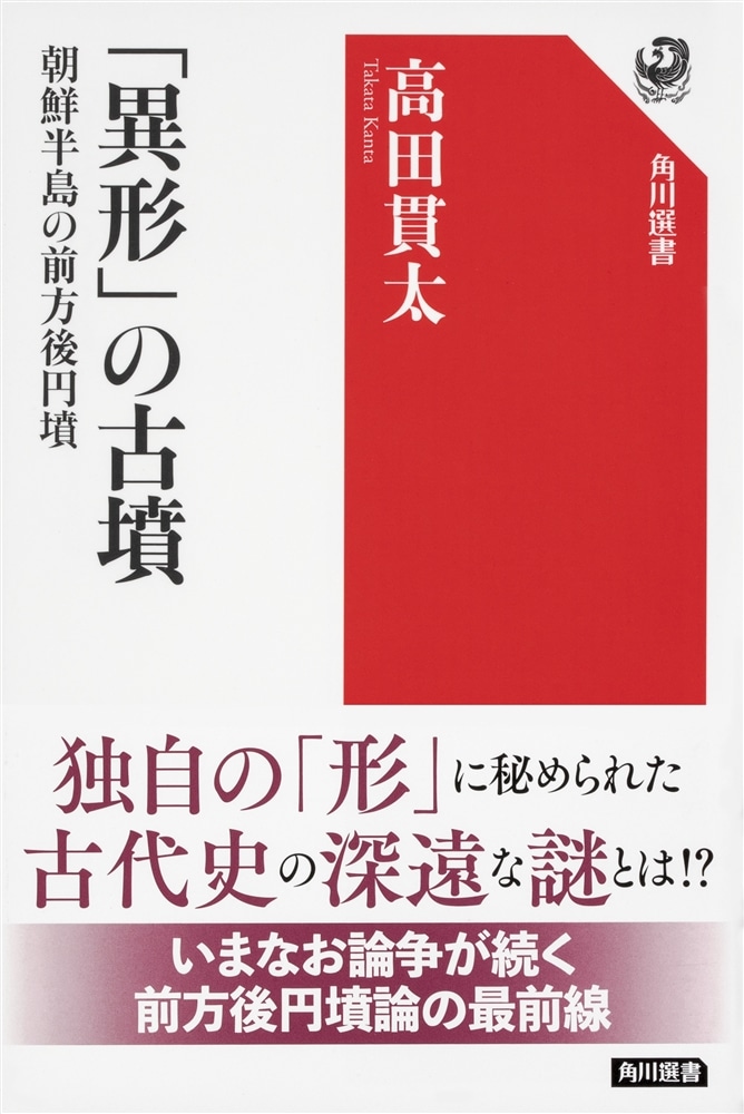 「異形」の古墳 朝鮮半島の前方後円墳