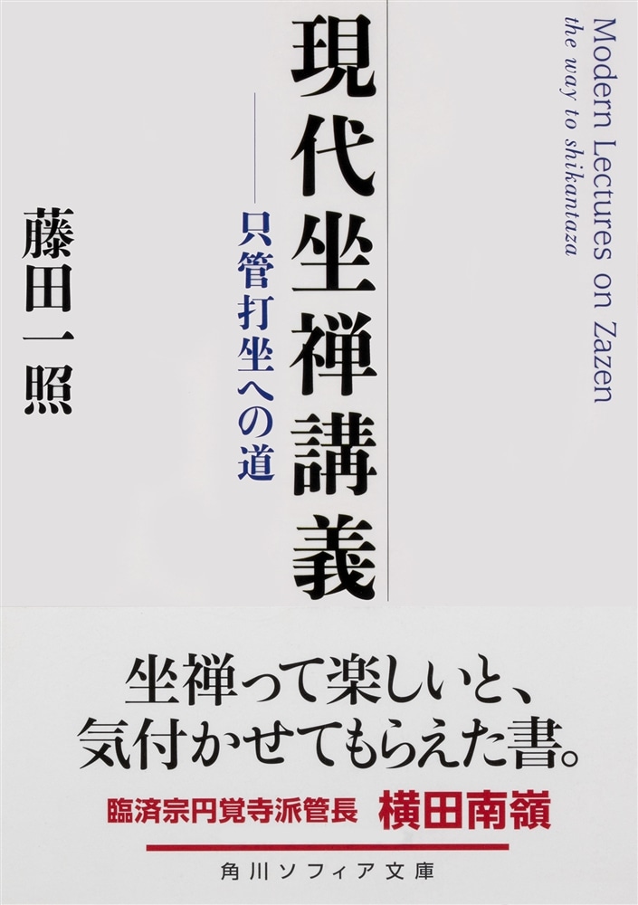 現代坐禅講義 只管打坐への道