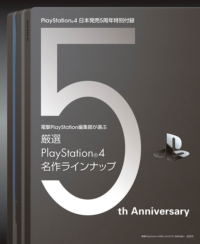 電撃PlayStation　2019年4月号　Vol.673