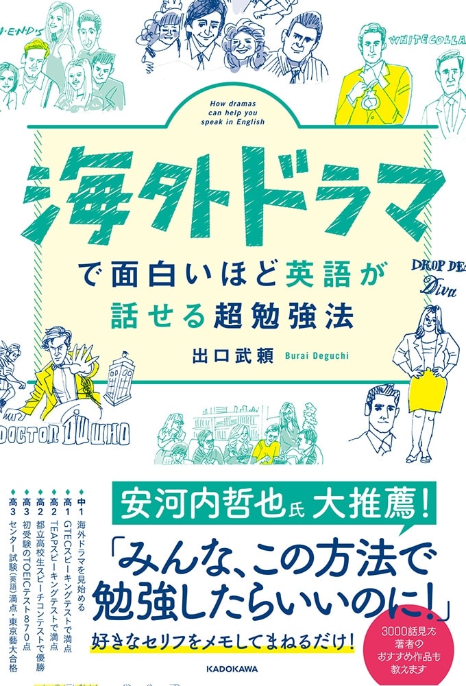 海外ドラマで面白いほど英語が話せる超勉強法