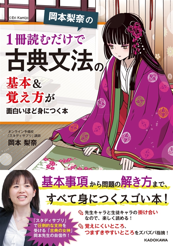 岡本梨奈の　1冊読むだけで古典文法の基本＆覚え方が面白いほど身につく本