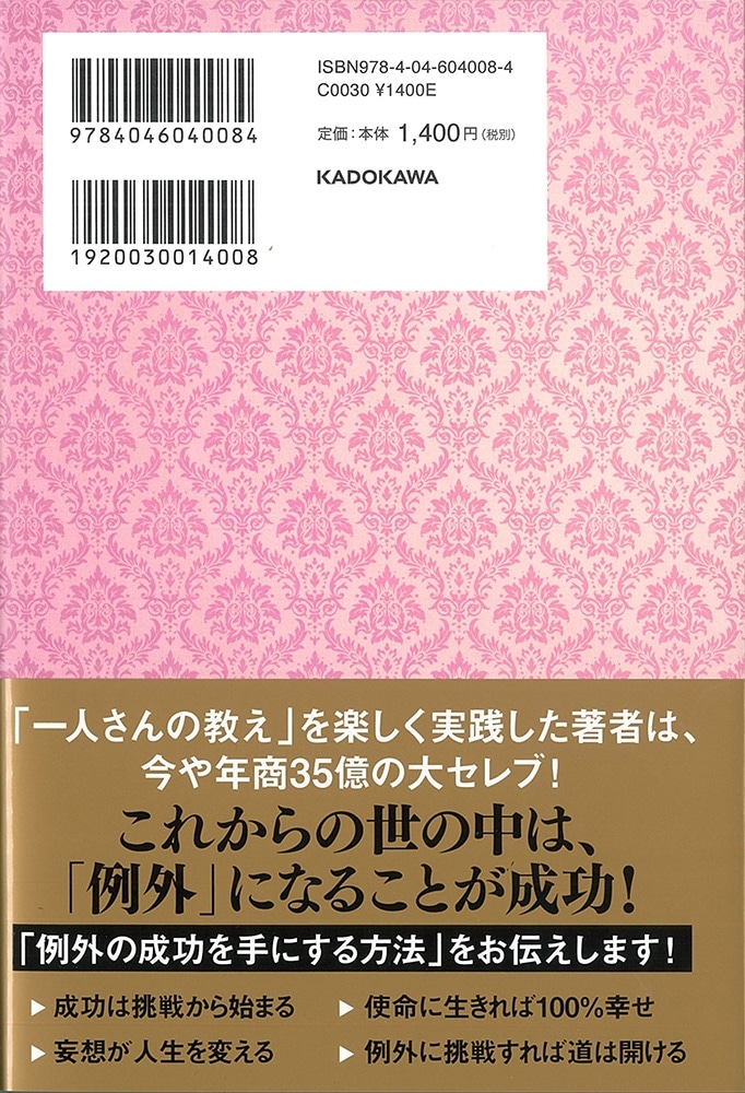 斎藤一人　必ず成功する例外思考