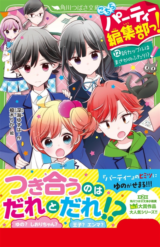 こちらパーティー編集部っ！（１２） 新カップルはまさかのふたり!?