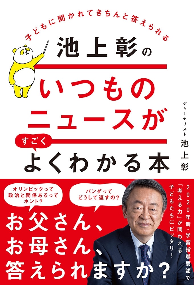 子どもに聞かれてきちんと答えられる 池上彰のいつものニュースがすごくよくわかる本