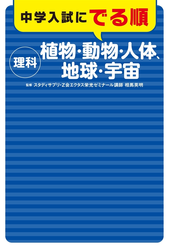 中学入試にでる順　理科　植物・動物・人体、地球・宇宙