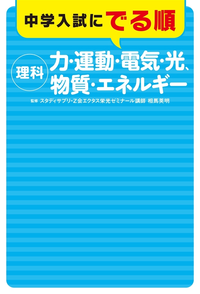 中学入試にでる順　理科　力・運動・電気・光、物質・エネルギー