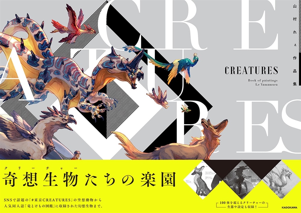 CREATURES 山村れぇ作品集