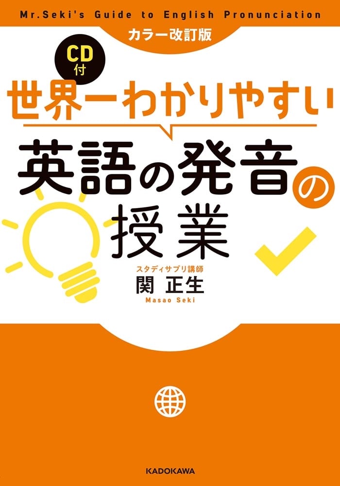 カラー改訂版　CD付　世界一わかりやすい英語の発音の授業