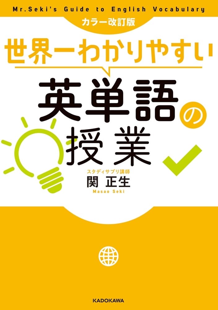 カラー改訂版　世界一わかりやすい英単語の授業