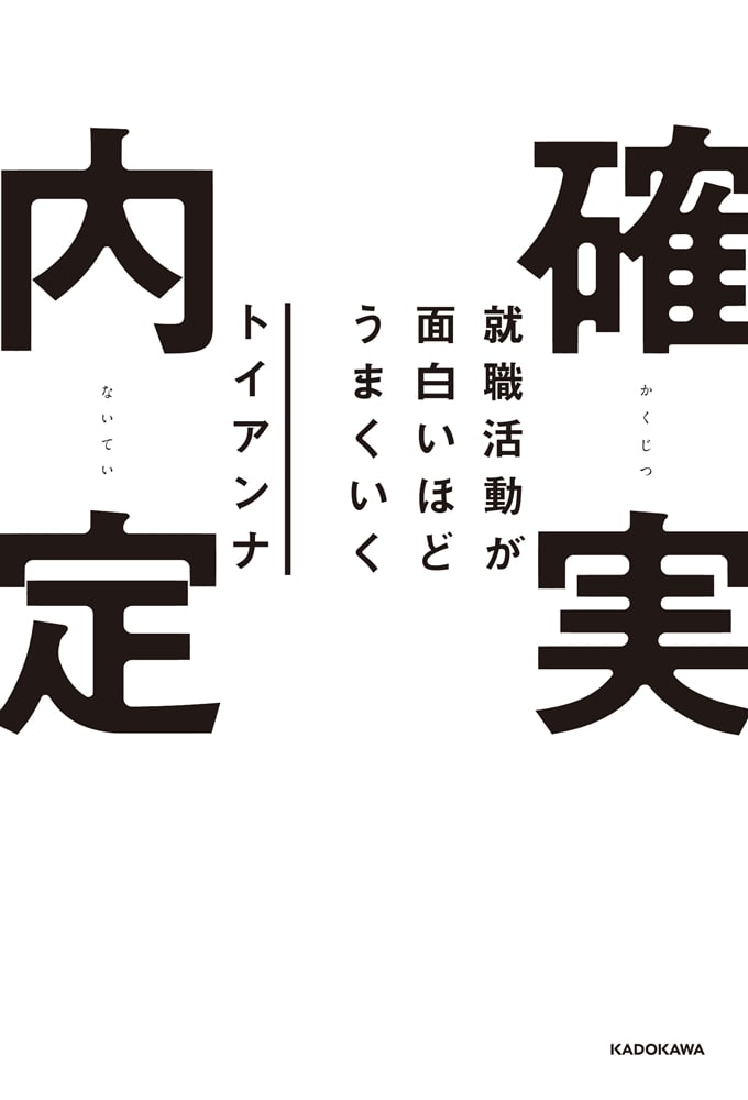 就職活動が面白いほどうまくいく 確実内定