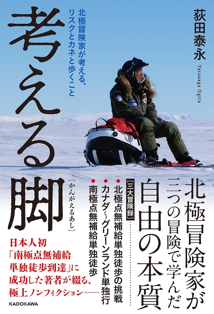 考える脚 北極冒険家が考える、リスクとカネと歩くこと