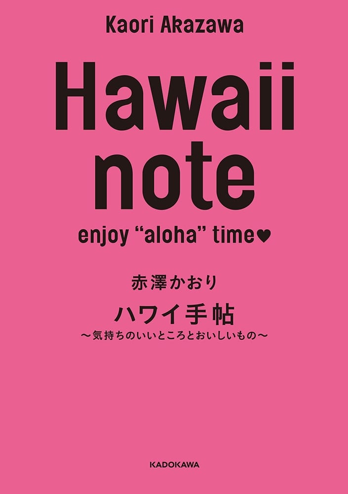 Hawaii　note ハワイ手帖 ～気持ちのいいところとおいしいもの～