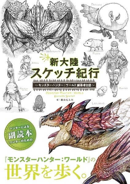 新大陸スケッチ紀行 ～モンスターハンター：ワールド　編纂者日誌～